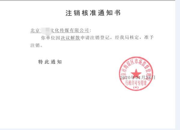 公司注銷案例：受北京xx文化傳媒有限公司委托，完成公司注銷