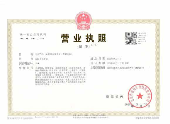 北京注冊(cè)公司案例：2020年8月31日北京xxx(有限合伙)完成公司注冊(cè)