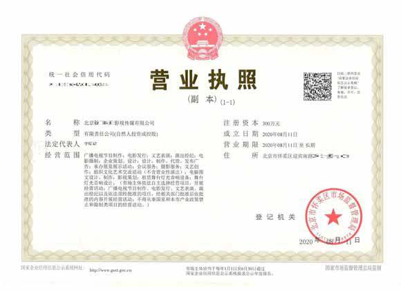 北京注冊(cè)公司：2020年8月11日北京xxxxx影視有限公司完成公司注冊(cè)業(yè)務(wù)