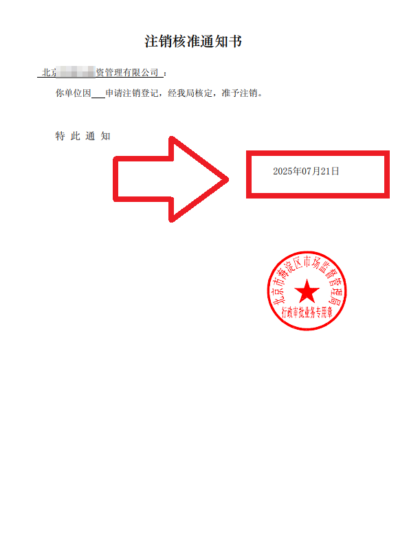 企行財(cái)稅2025年7月21日北京海淀注銷(xiāo)公司案例：一個(gè)創(chuàng)業(yè)老板的真實(shí)通關(guān)故事，手把手教你避坑!