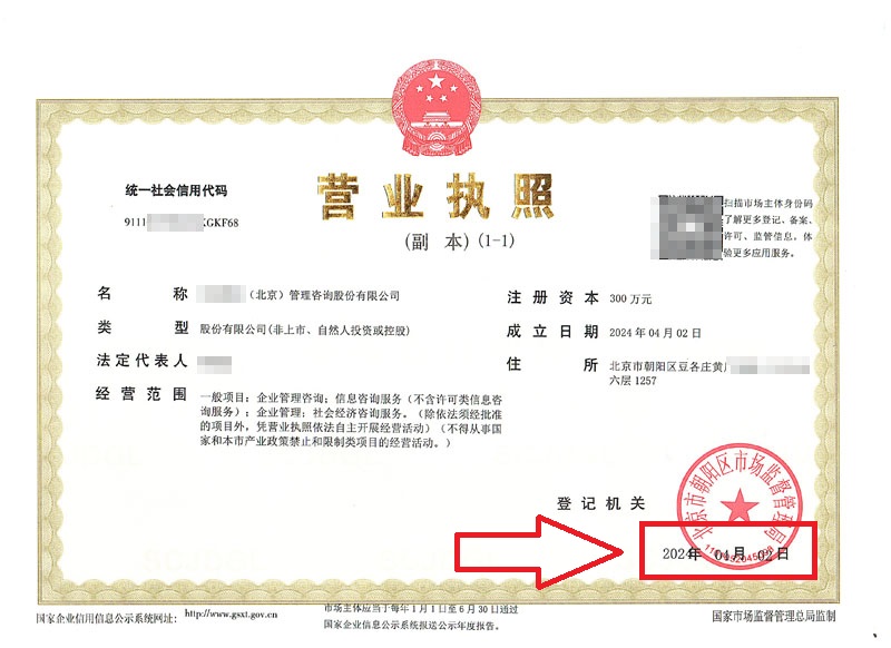 北京公司注冊(cè)案例：2024年4月3日我公司為xxxx（北京）管理咨詢(xún)股份有限公司完成公司注冊(cè)業(yè)務(wù)