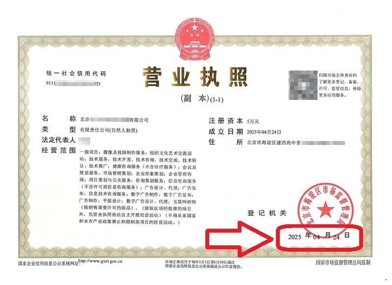 企行財(cái)稅2025年4月27日北京注冊(cè)公司案例：海淀辦理營(yíng)業(yè)執(zhí)照實(shí)錄：新公司3天拿證！