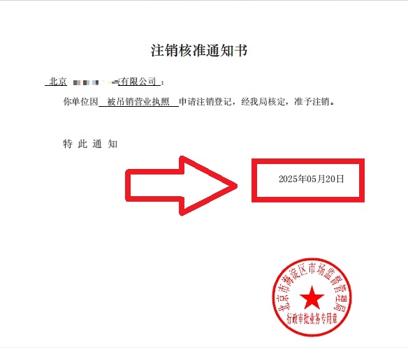 企行財(cái)稅2025年5月20日北京海淀公司吊銷轉(zhuǎn)注銷案例：3步解決歷史遺留問題，省心不踩坑