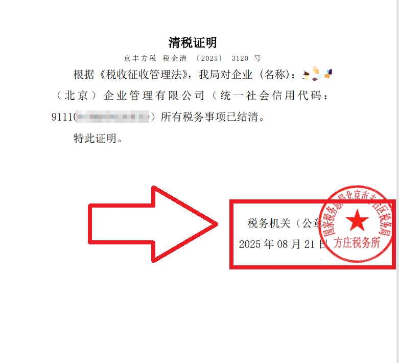 2025年8月21日公司注銷(xiāo)案例：北京豐臺(tái)老板親述：企行財(cái)稅專(zhuān)家高效注銷(xiāo)公司，省心又省錢(qián)，全程無(wú)憂(yōu)!