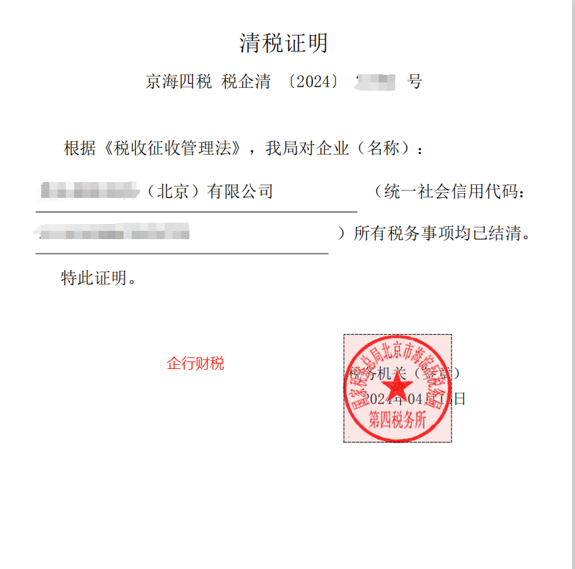 企行財(cái)稅2024年4月15日幫客戶(hù)完成稅務(wù)注銷(xiāo)（稅務(wù)注銷(xiāo) | 電子稅務(wù)局怎么處理？）