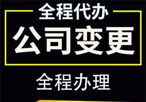 公司名稱變更流程以及注意事項(xiàng)都有哪些