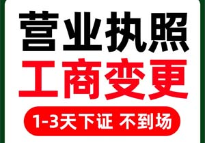 公司注冊(cè)地址變更流程-全程包辦-無(wú)需復(fù)雜流程