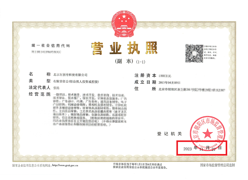 北京公司變更案例：2023年11月27日我公司為北京xxxxx科技有限公司完成公司變更業(yè)務