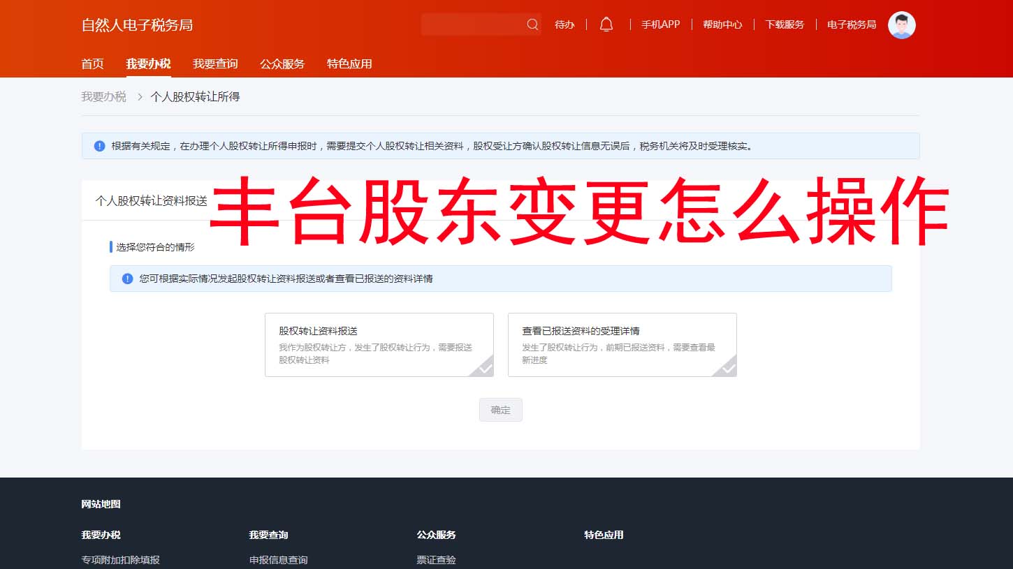 北京豐臺區(qū)公司股東變更0跑腿攻略??任繳未實(shí)繳也能線上搞定??