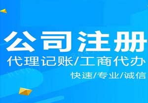 北京公司注冊優(yōu)惠政策有哪些？北京公司注冊如何收費