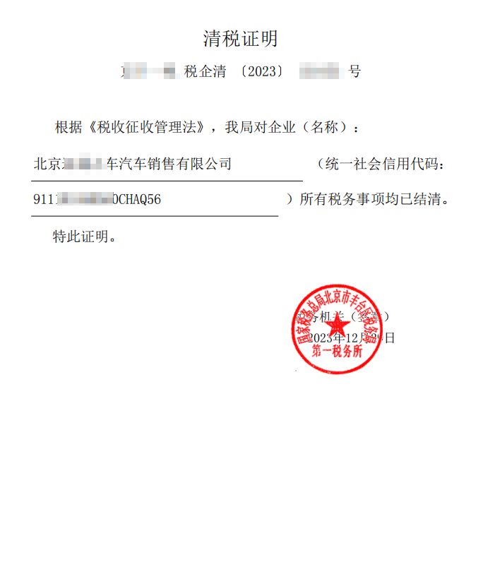 北京公司注銷案例：2023年12月29日我公司為北京XXXXXX車汽車銷售有限公司完成公司注銷業(yè)務