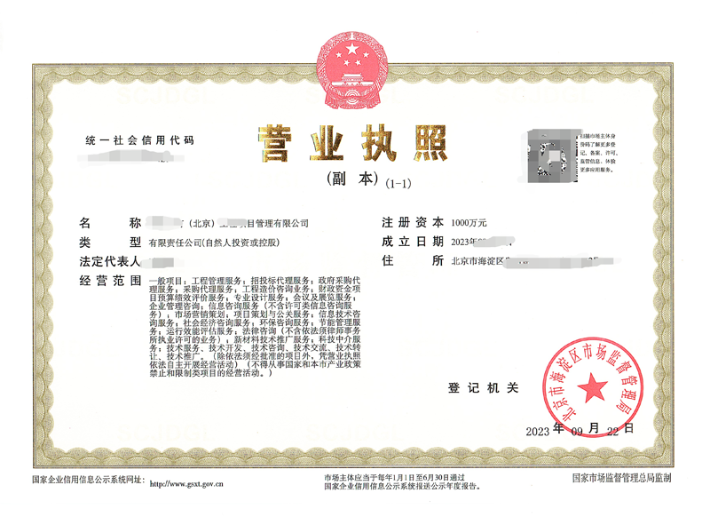 北京公司注冊案例：2023年09月28日我公司為北京xxxx項目管理有限公司完成公司注冊業(yè)務