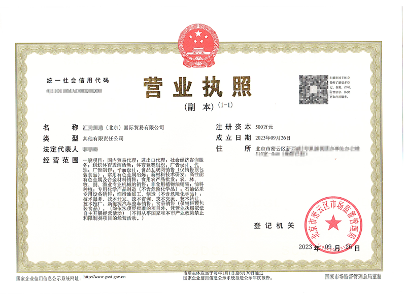 北京公司注冊案例：2023年09月28日我公司為(北京xxxxx)國際貿(mào)易有限公司完成公司注冊業(yè)務