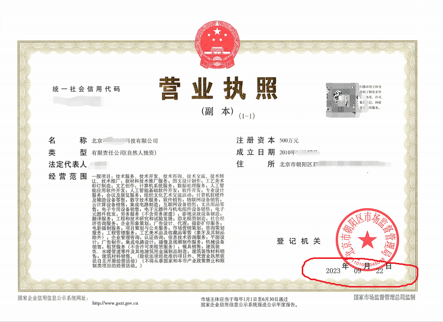 2023年09月22日我公司為北京xxxx科技限公司完成公司變更業(yè)務