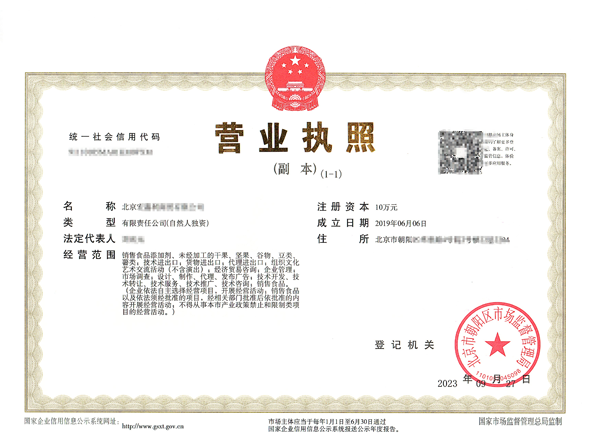 北京公司變更案例：2023年10月9日我公司為北京xxxx食品公司完成公司變更業(yè)務