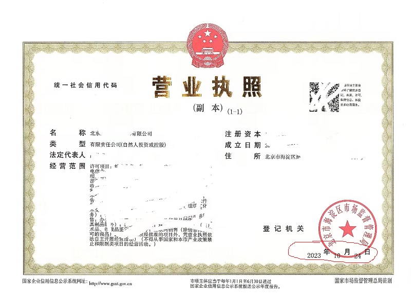 北京公司變更案例：2023年10月24日我公司為北京xxxx有限公司完成公司變更業(yè)務