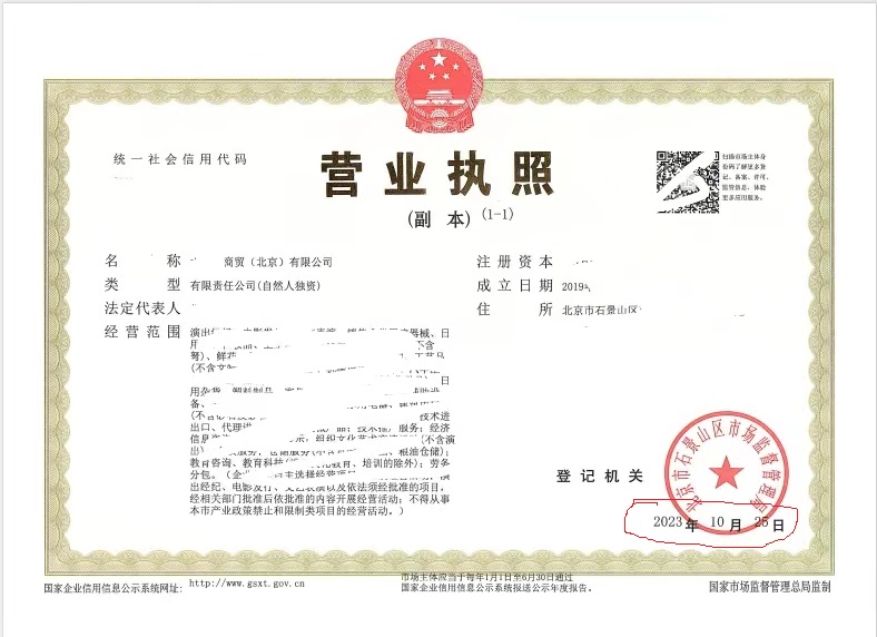 北京公司變更案例：2023年10月23日我公司為xxx商貿(mào)（北京）有限公司完成公司變更業(yè)務