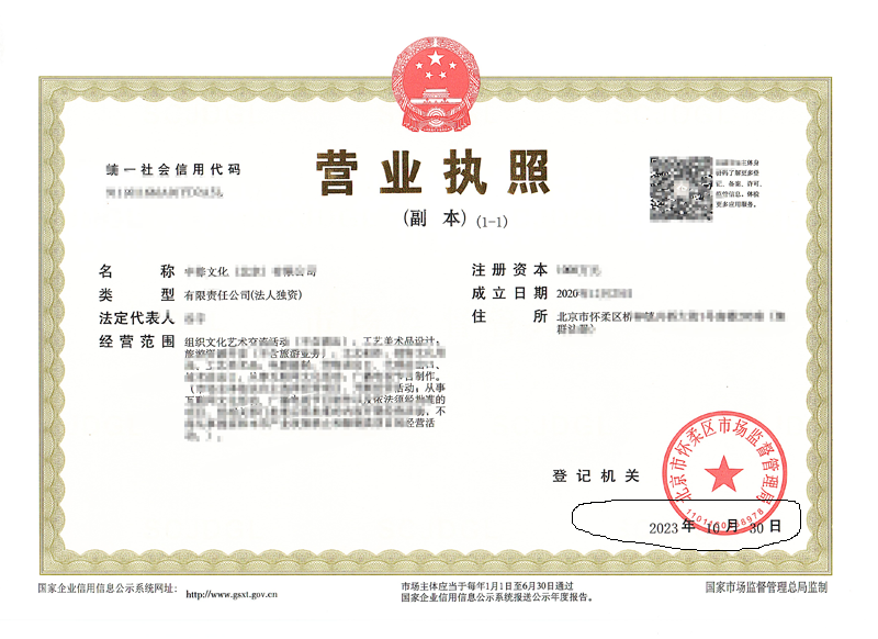 北京公司變更案例：2023年10月30日我公司為xxx文化北京有限公司完成公司變更業(yè)務