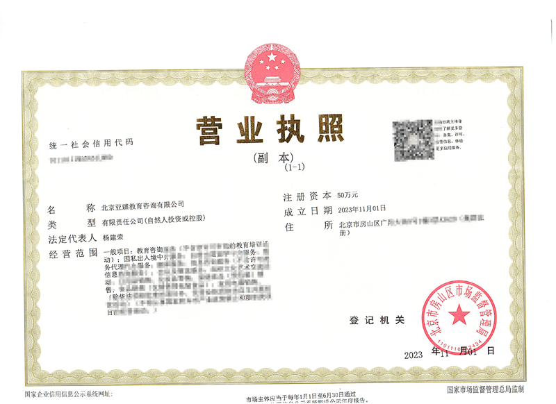 北京公司注冊案例：2023年11月3日我公司為北京xxxx教育咨詢有限公司完成公司注冊業(yè)務