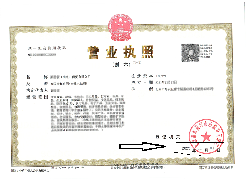 北京公司變更案例：2023年11月1日我公司為xxxx（北京）商貿有限公司完成公司變更業(yè)務
