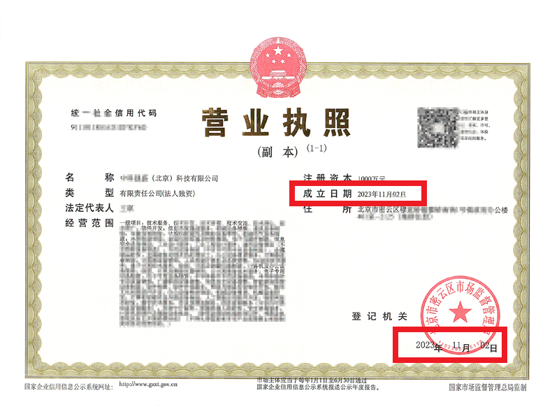 北京公司注冊案例：2023年11月2日我公司為xxxx（北京）科技有限公司完成公司注冊業(yè)務