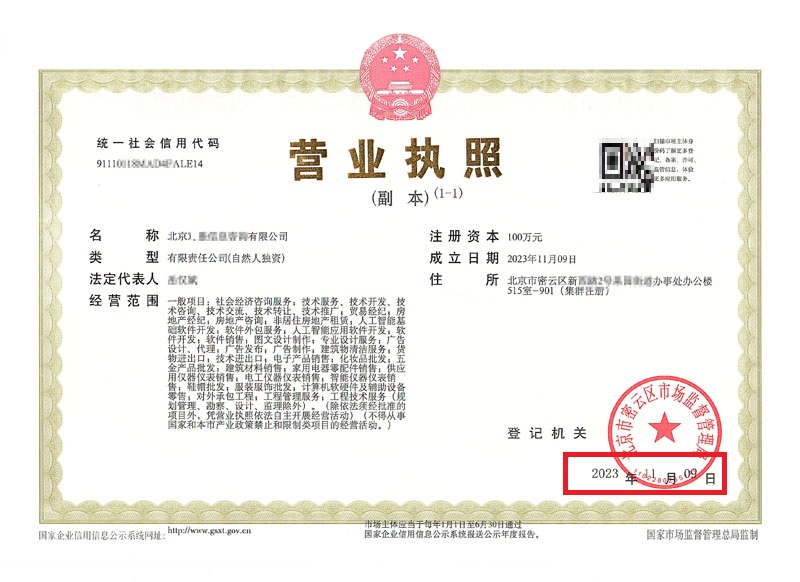 北京公司變更案例：2023年11月9日我公司為北京xxxx信息咨詢有限公司完成公司注冊業(yè)務
