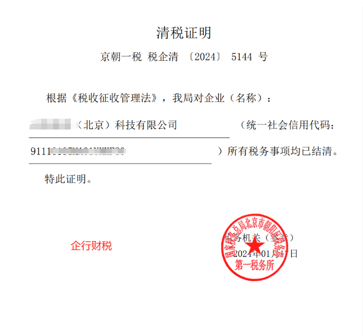 北京公司注銷案例：2024年1月17日企行財稅為XXXXX（北京）有限公司完成公司注銷業(yè)務