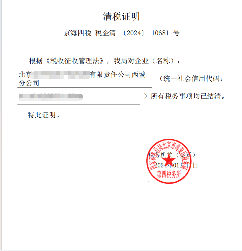 北京公司注銷案例：2024年1月17日企行財稅為北京xxx代理有限責任公司西城分公司完成公司注銷業(yè)務