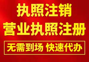 公司非正常注銷(xiāo)與零申報(bào)：法律視角下的合規(guī)與風(fēng)險(xiǎn)